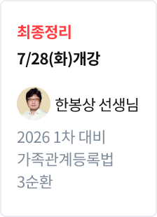 [최종정리] 2026 법무사 1차 대비 가족관계등록법 3순환_한봉상